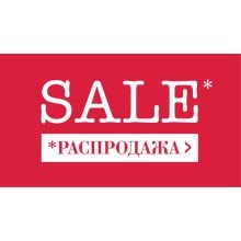 Распродажа 