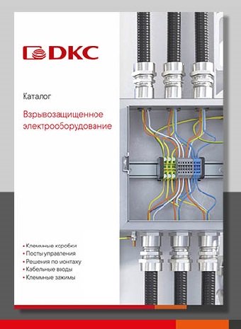 Каталог "Взрывозащищенное оборудование "Armex"