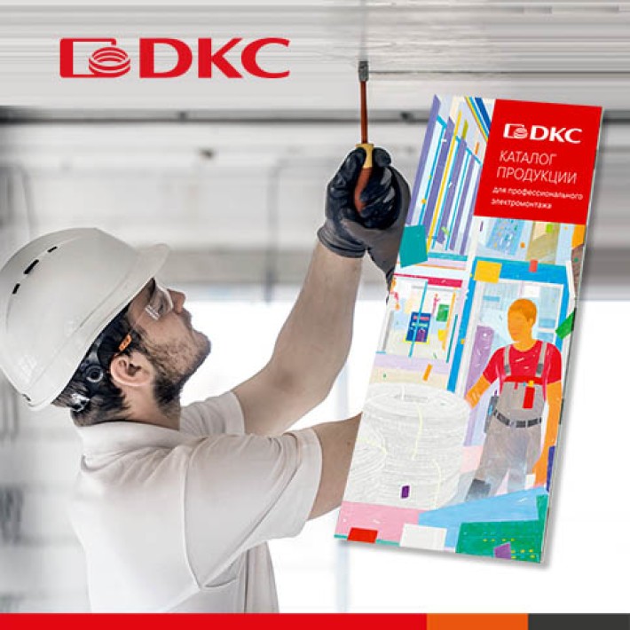 Обновленный розничный каталог ДКС - Профессиональный электромонтаж