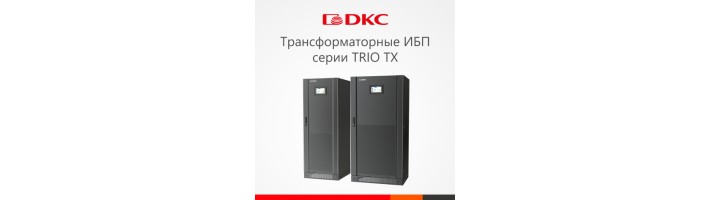 Новинка: трансформаторные ИБП серии TRIO TX