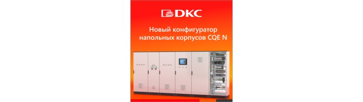 Новый конфигуратор напольных корпусов CQE N