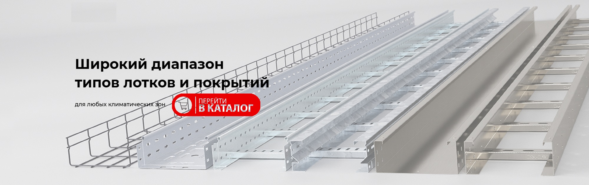 Кабельные лотки Combitech S5 DKC: перфорированные, проволочные, лестничные, HDZ